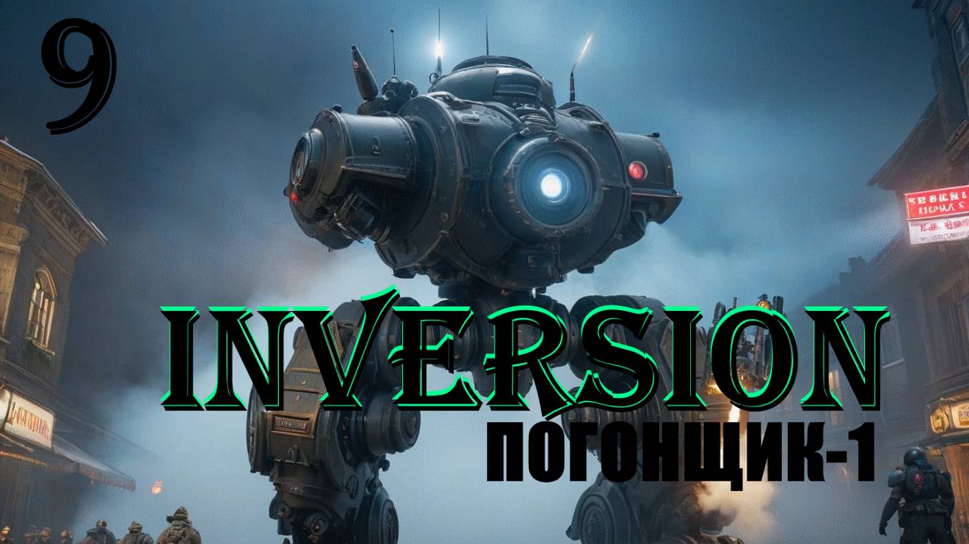 ПОГОНЩИК-1 - INVERSION (ИНВЕРСИЯ) - ПОЛНОЕ ПРОХОЖДЕНИЕ НА РУССКОМ #9