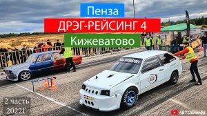 Дрэг-рейсинг  4 этап 2022 гонки на автомобилях 2 часть