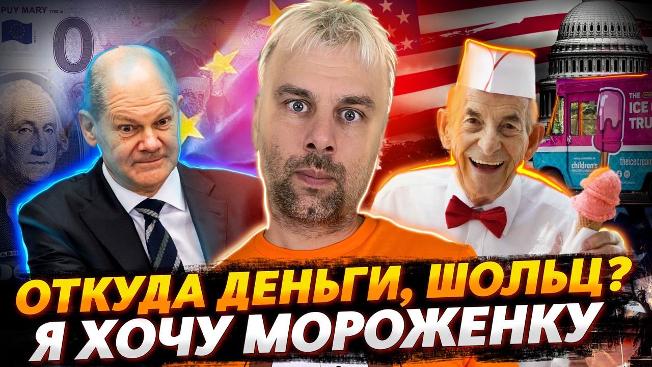 Я ДЖО И Я ХОЧУ МОРОЖЕНКУ! | НЕФТЬ ИЗ НЕОТКУДА | КУБЫШКА ШОЛЬЦА