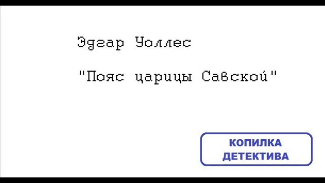 Эдгар Уоллес. Пояс царицы Савской