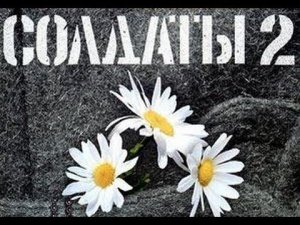 Солдаты. 2 сезон 8 серия
