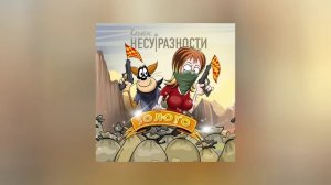 Карабас и НЕСУРАЗНОСТИ - Золото (Официальная премьера альбома)