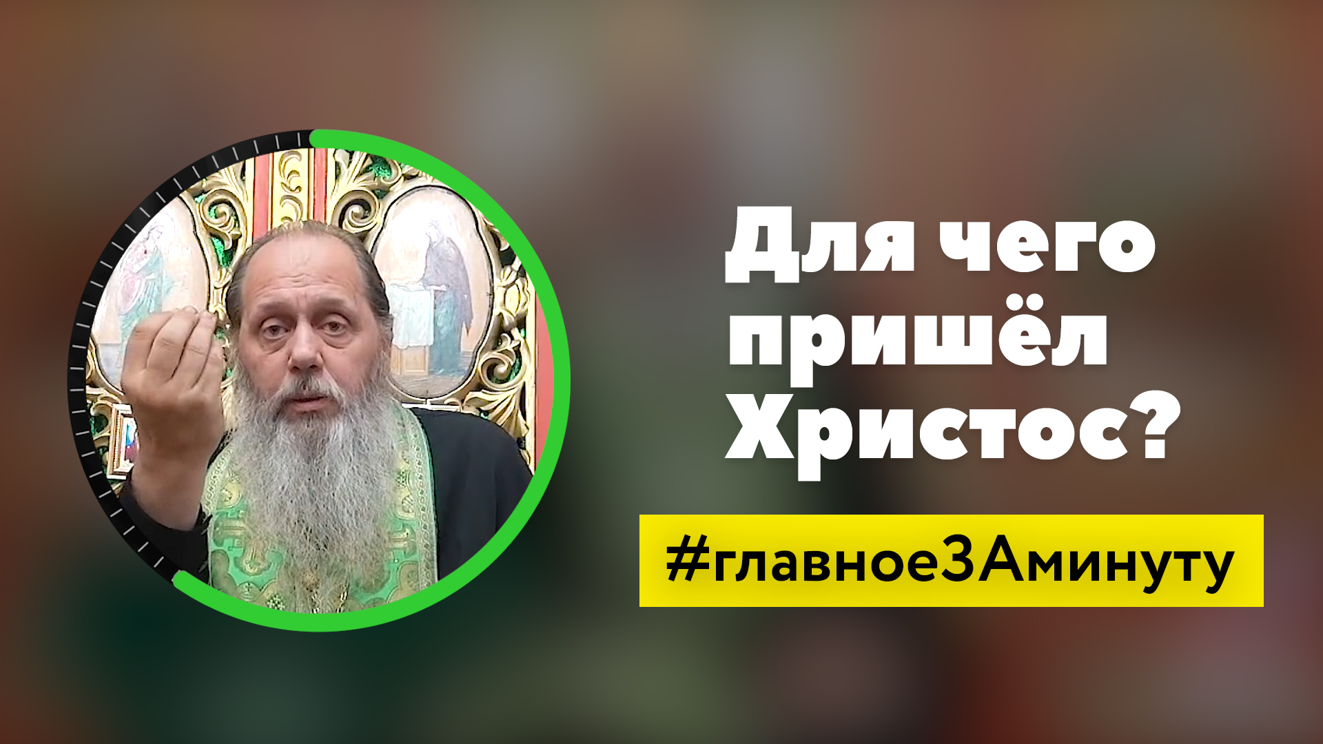 Для чего пришел Христос?_МИНУТА (о. Владимир Головин) смотреть онлайн