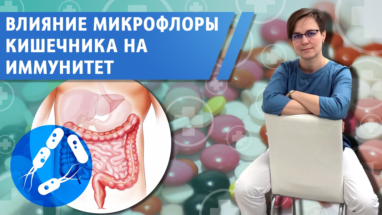 Как связаны дисбактериоз и частые ОРВИ? О влиянии микрофлоры кишечника на иммунитет.