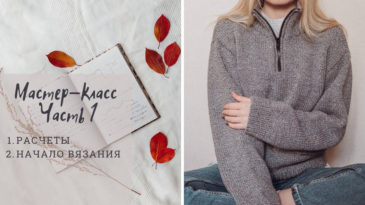 Мастер-класс l Свитер спицами с воротником на молнии l Расчёты и начало вязания смотреть онлайн