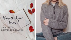 Мастер-класс l Свитер спицами с воротником на молнии l Расчёты и начало вязания
