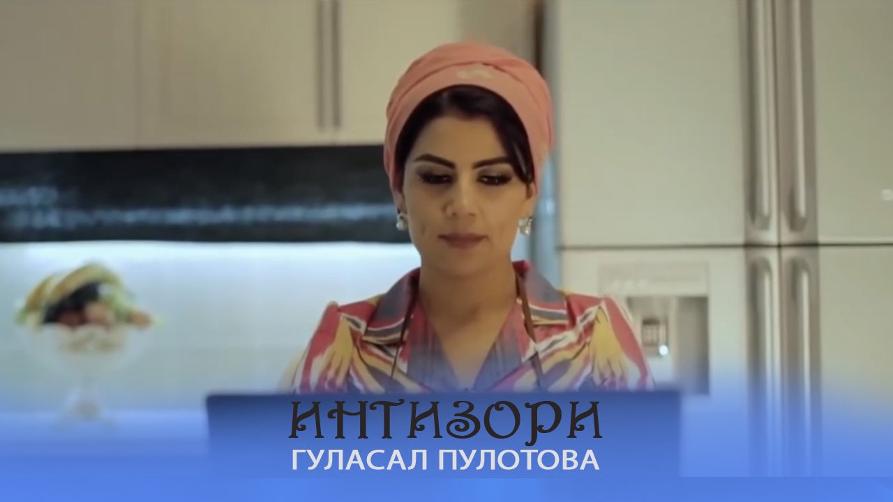 Гуласал Пулотова - Интизори смотреть онлайн