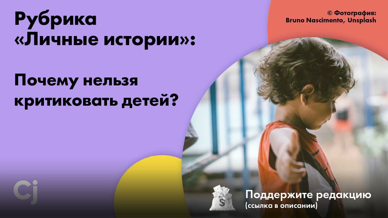 Рубрика «Личные истории»: Почему нельзя критиковать детей? смотреть онлайн