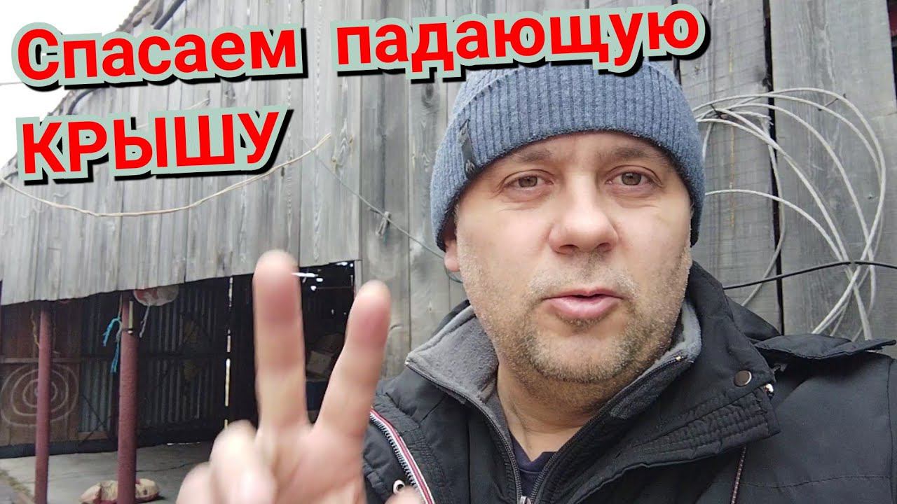 Падает крыша. Спасаем аварийный навес. смотреть онлайн