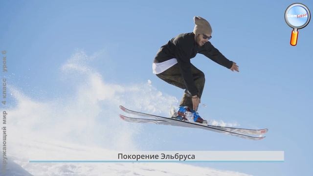 Окружающий мир 4 класс (Урок№6 - Равнины, горы, моря, озера, реки России.) смотреть онлайн