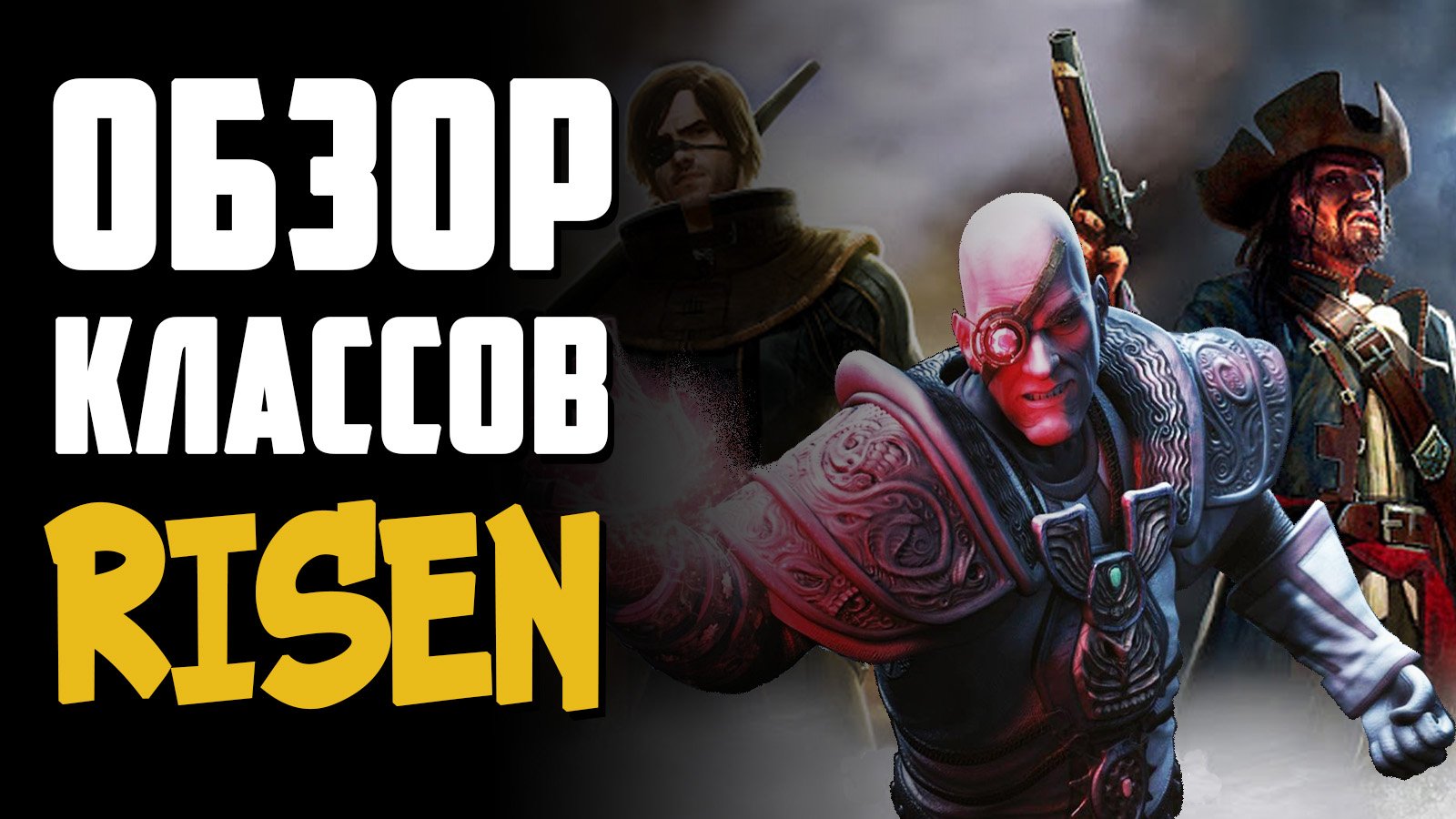Обзор классов + правильная прокачка | Risen(Ризен) смотреть онлайн