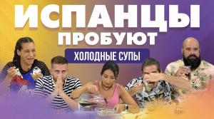 Испанцы пробуют ХОЛОДНЫЕ СУПЫ Окрошка, Ботвинья, Свекольник