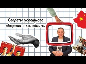Как найти общий язык с китайцем? Секреты успешного общения с китайцами