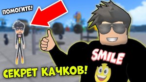 КАЧОК РАССКАЗАЛ ТАЙНУ... И Я СТАЛ ДРИЩОМ! Симулятор качка Роблокс Дерзкие качки Смайл Фредди