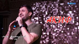 Акиф Муртазалиев-Зи яр