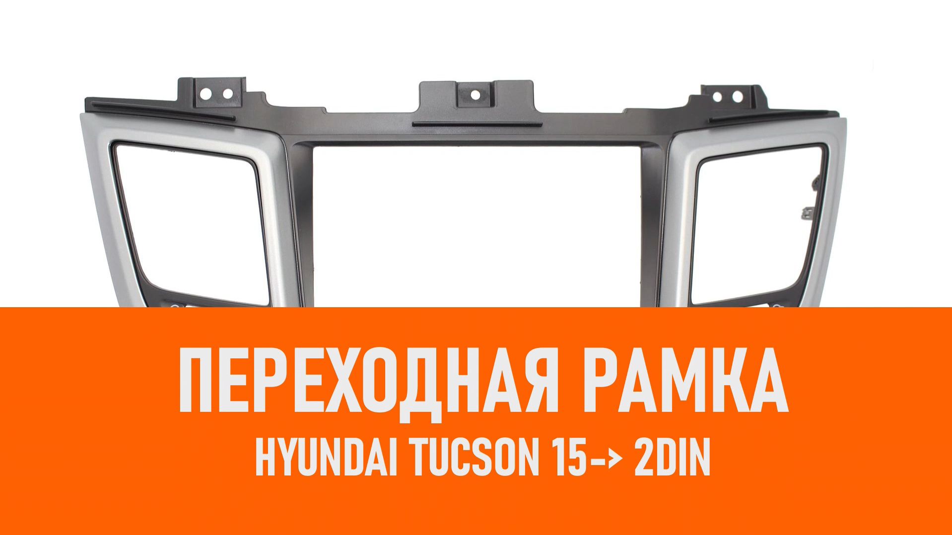 Распаковка рамки Hyundai Tucson 15- 2DIN смотреть онлайн