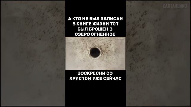 А кто не был записан в книге жизни тот был брошен в озеро огненное .Воскресни со Христом уже сейчас смотреть онлайн