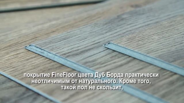 Кварцвиниловая плитка (ламинат) FineFloor Light Click FF-1333 Дуб Борда смотреть онлайн