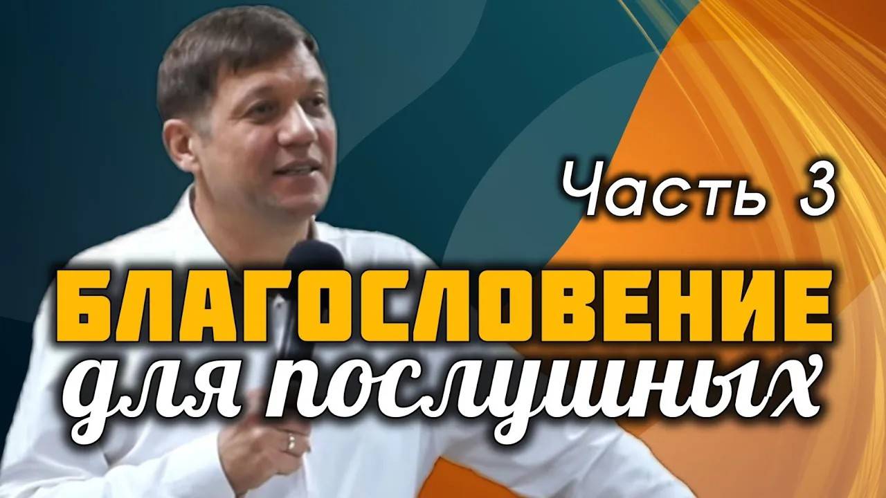 Благословение для послушных. Часть 3 смотреть онлайн