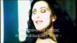 Cher - "Belive". Шер. "Веришь ли ты?". С русским переводом.
