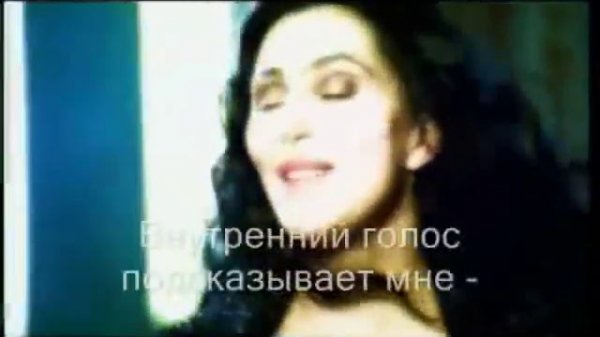 Cher - "Belive". Шер. "Веришь ли ты?". С русским переводом.