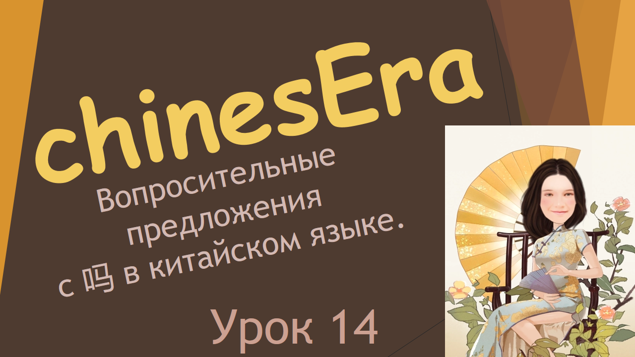 14. Вопросительные предложения с 吗 в китайском языке. смотреть онлайн