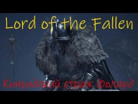 Lord Of The Fallen Кинрадский страж Фолард
