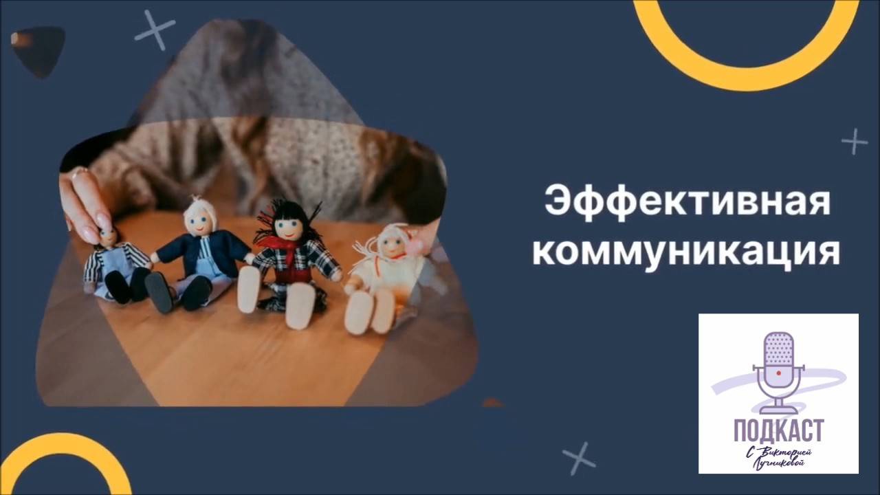 Эффективная коммуникация