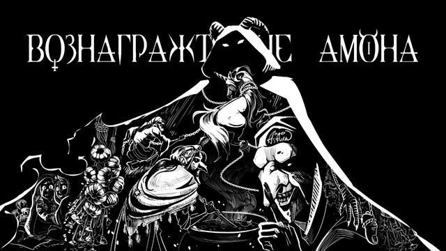 Легенды мира Эрит. Вознаграждение Амона смотреть онлайн