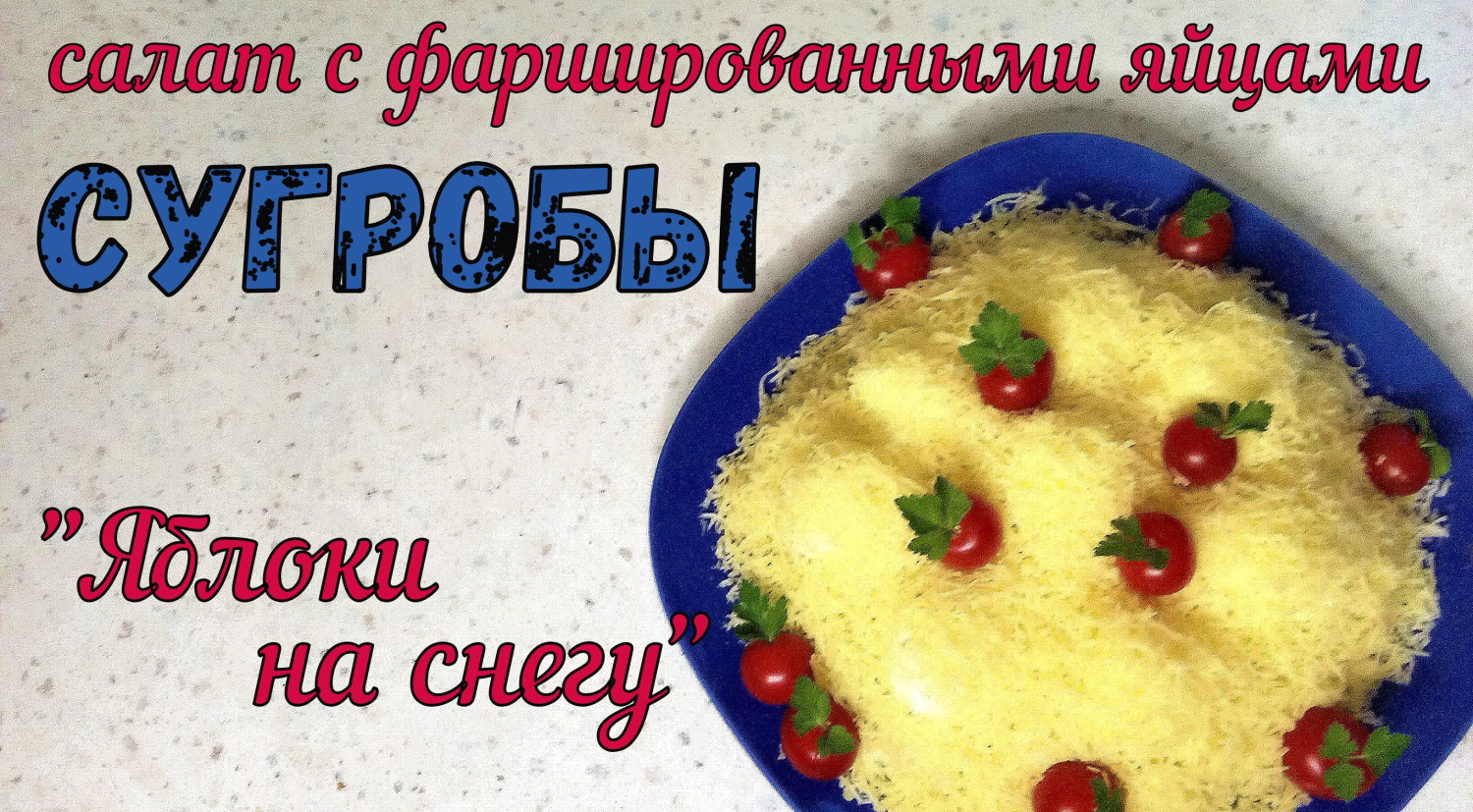 САЛАТ С ЯЙЦАМИ. Превращение салата СУГРОБЫ в ЯБЛОКИ НА СНЕГУ. НЕОБЫЧНО и ПО-ЗИМНЕМУ. смотреть онлайн