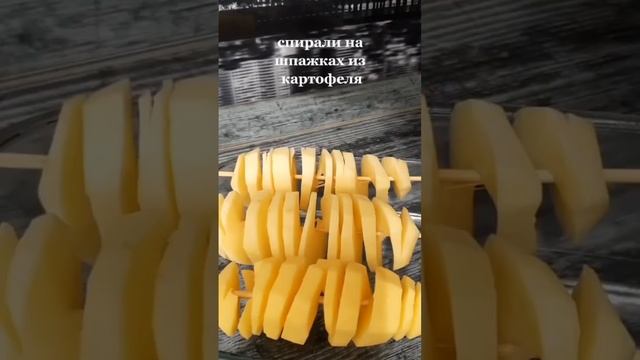 Спиральный картофель на шпажках в духовке??❤️ смотреть онлайн