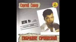 Сергей Русских СеВеР -  Собрание сочинений
