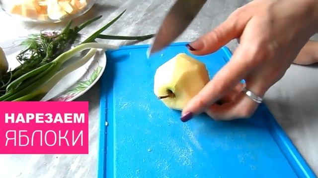 ДИЕТИЧЕСКИЙ САЛАТ С ЯБЛОКОМ И СЫРОМ за 15 минут! Весенний салат! смотреть онлайн