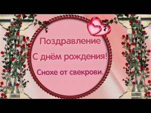 Поздравление снохе от свекрови  прекрасная музыкальная открытка  С днём рождения