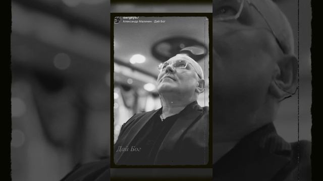 ДАЙ БОГ (Александр Малинин) смотреть онлайн