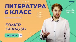 Гомер «Илиада». Видеоурок 30. Литература 6 класс