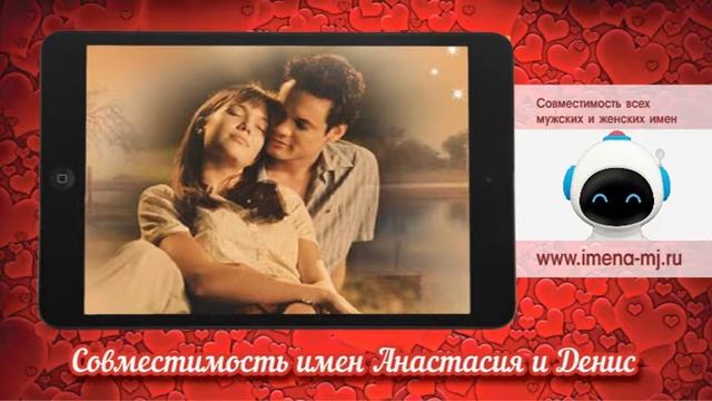 Совместимость имен Анастасия и Денис смотреть онлайн