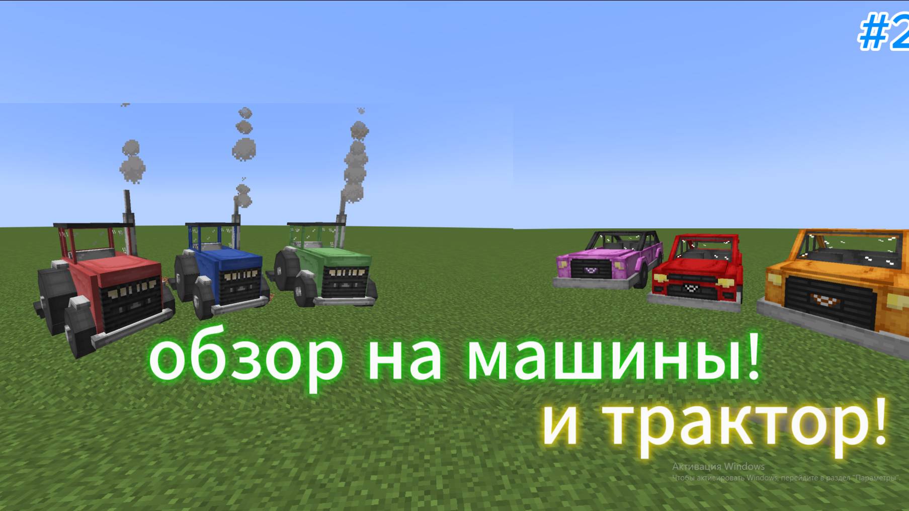 #2 обзор модов! Машины и транспорт!DragN's Valiant Vehicles,Little Tractor! #minecraft #майнкрафт смотреть онлайн