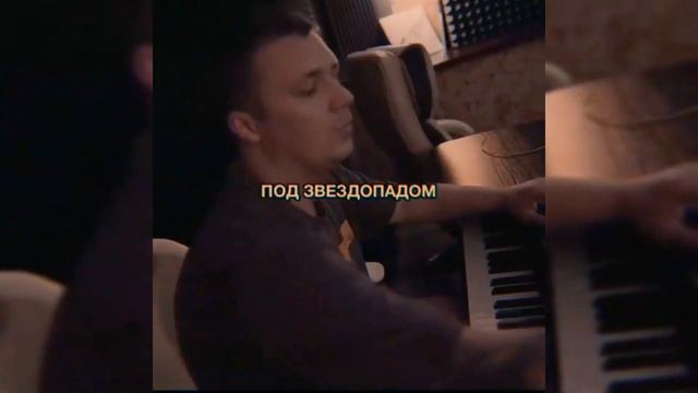 Тима Белорусских - Под звездопадом (сниппет) смотреть онлайн