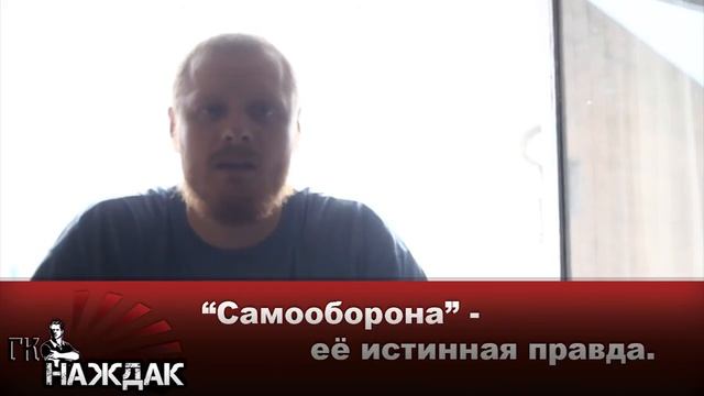 Наждак о самообороне смотреть онлайн