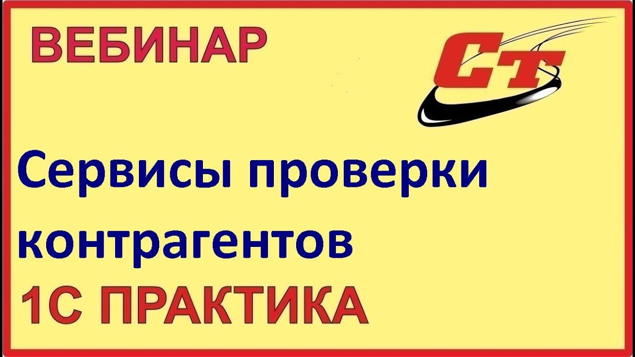 Сервисы 1С для проверки ваших контрагентов. Быстро и надежно! ( запись от 28.03.2024 г.) смотреть онлайн