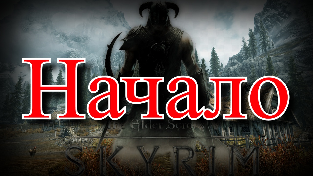The Elder Scrolls V Skyrim Special Edition смотреть онлайн