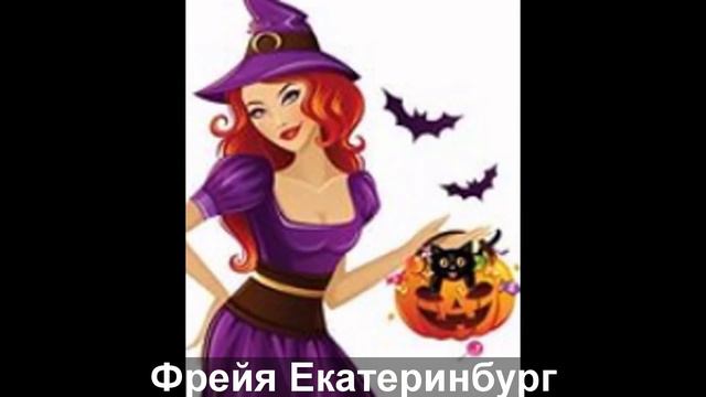 Студия Фрейя Ведьминский Шабаш. Празднуем Хэллоуин смотреть онлайн