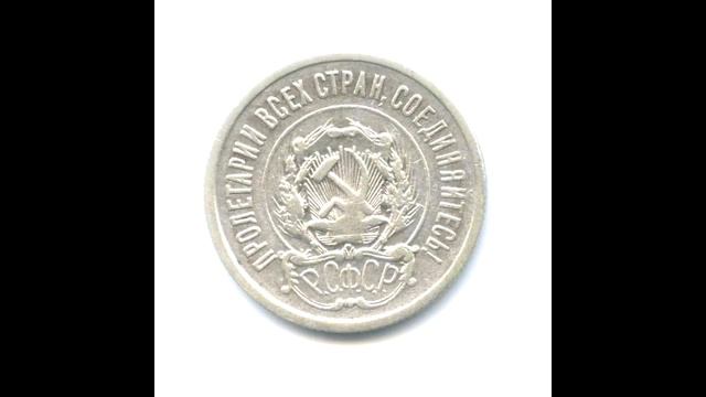 20 копеек 1921 год