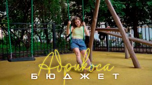 Абрикоса – Бюджет (Mood Video)