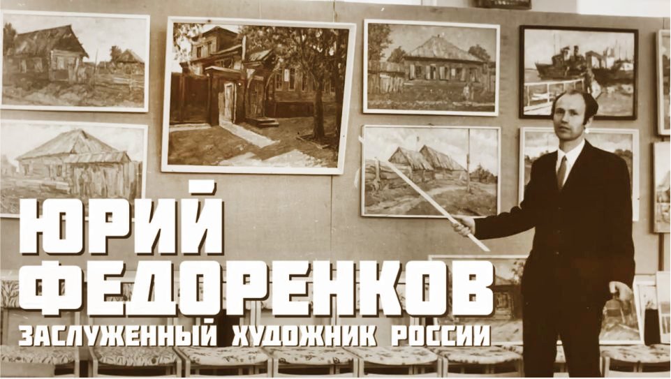 Юрий Федоренков.mp4 смотреть онлайн