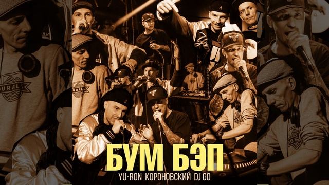 Бум Бэп (Музыка - Бразис) смотреть онлайн
