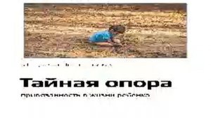 Людмила Петрановская   Smart Reading   00   Тайная опора привязанность в жизни ребенка