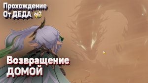 ВОЗВРАЩЕНИЕ ДОМОЙ Задание Легенд Нахида Глава 2 Полное прохождение  Геншин импакт