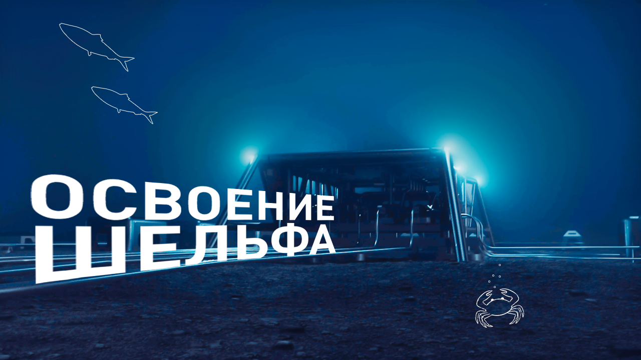 Освоение шельфа смотреть онлайн